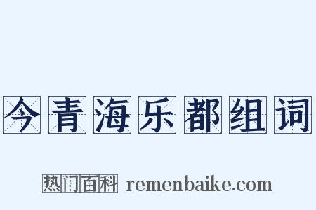 今青海乐都组词是什么意思的图片